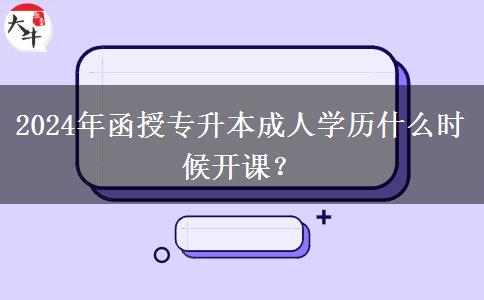 2024年函授。</div>
                    <div   class=