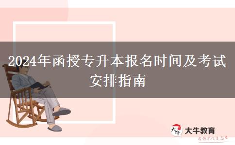 2024年函授專升本報名時間及。</div>
                    <div   class=