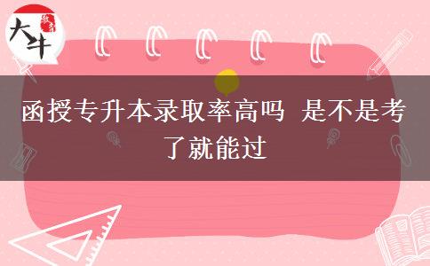 函授專升本錄取率高嗎 是不是。</div>
                    <div   class=
