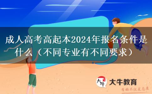 成人高考高起本2024年。</div>
                    <div   class=