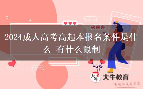 2024成人高考高起本報(bào)名條件是什么。</div>
                    <div   class=