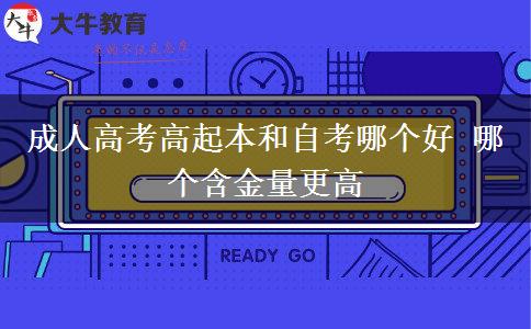 成人高考高起本和自考哪個(gè)好。</div>
                    <div   class=