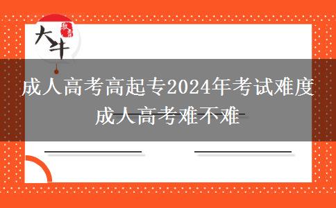 成人高考高起專2024年考。</div>
                    <div   class=
