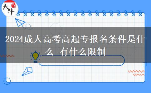 2024成人高考高起專報名條件是。</div>
                    <div   class=