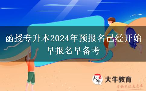 函授專升本2024年預(yù)報名已經(jīng)開。</div>
                    <div   class=