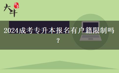 2024成考專升本報名有戶籍限制嗎？