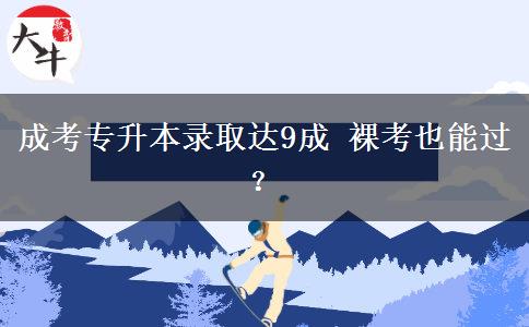 成考專(zhuān)升本錄取達(dá)。</div>
                    <div   class=