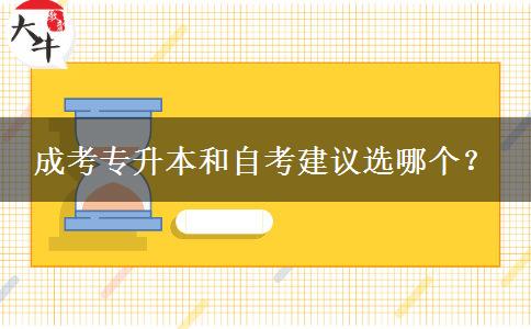 成考專升本和自考建議選哪個？