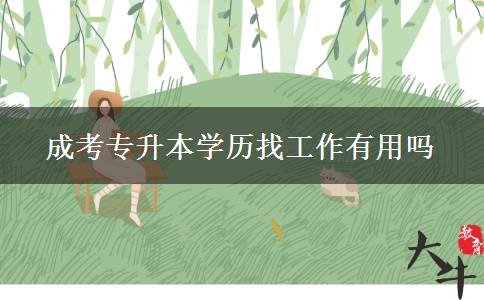 成考專升本學(xué)歷找工作有用嗎。</div>
                    <div   class=