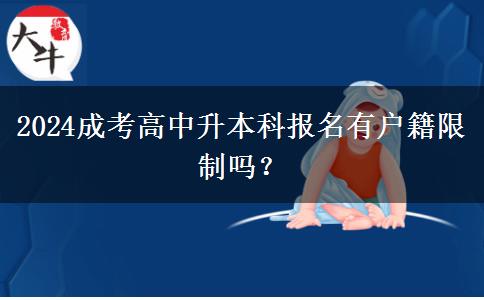 2024成考高中升本科報名有戶籍限制。</div>
                    <div   class=
