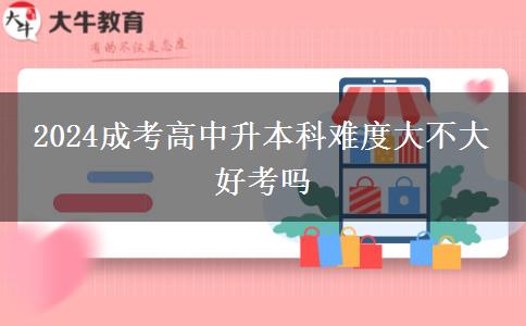 2024成考高中升本科難度大不大 好。</div>
                    <div   class=