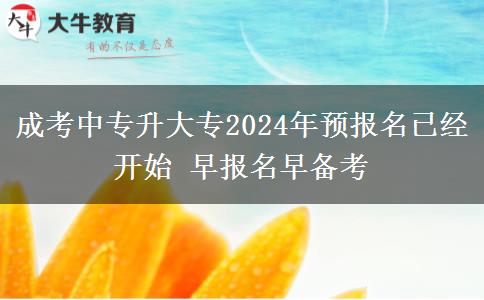 成考中專升大專2024年。</div>
                    <div   class=