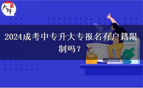 2024成考中專升大專報名有戶籍限制。</div>
                    <div   class=