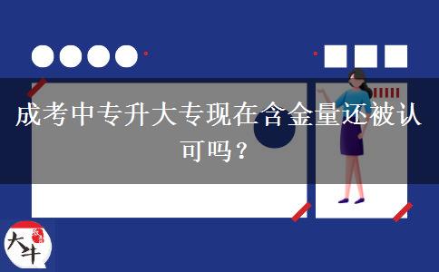成考中專升大?，F(xiàn)在含金量。</div>
                    <div   class=