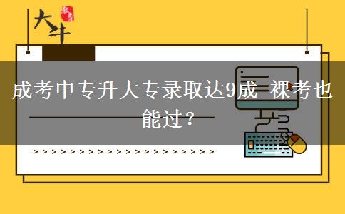 成考中專升大。</div>
                    <div   class=