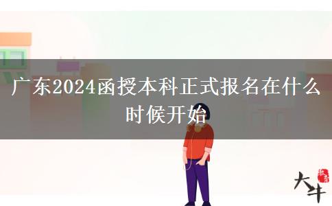 廣東2024函授本科正式報(bào)。</div>
                    <div   class=