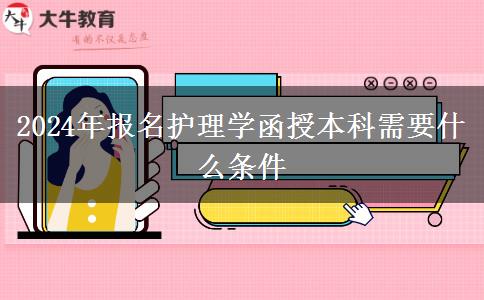2024年報(bào)名護(hù)理學(xué)函授本科需要什么條件。</div>
                    <div   class=
