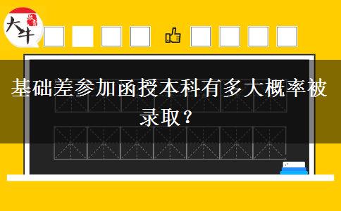 基礎(chǔ)差參加函授本科有多大概。</div>
                    <div   class=