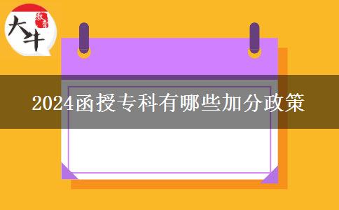 2024函授?？朴心男┘臃终? title=
