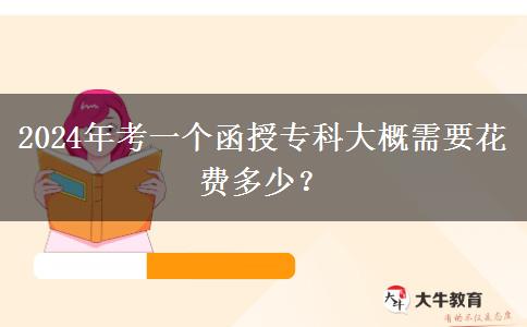 2024年考一個(gè)函授?？拼蟾判枰?。</div>
                    <div   class=