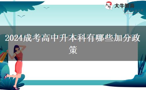 2024成考高中升本科有哪。</div>
                    <div   class=