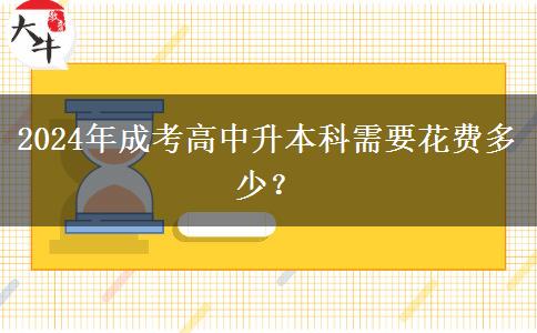 2024年成考高中升本科需要花費多少？