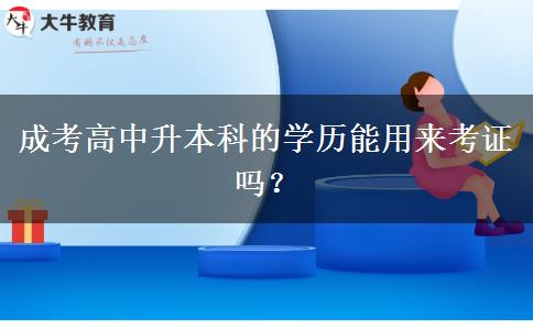 成考高中升本科的學(xué)。</div>
                    <div   class=