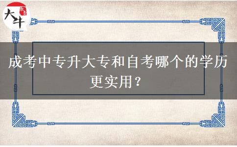 成考中專(zhuān)升大專(zhuān)和自考哪個(gè)的學(xué)歷更實(shí)用？