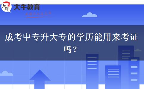 成考中專(zhuān)升大專(zhuān)的學(xué)歷能用來(lái)考證嗎？