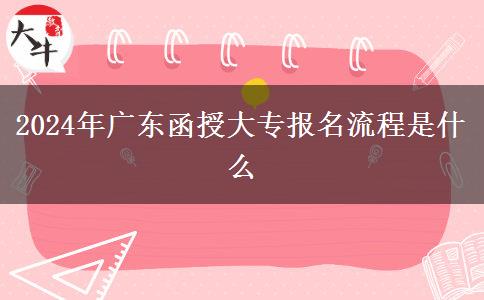 2024年廣東函授大專報(bào)名流程是。</div>
                    <div   class=