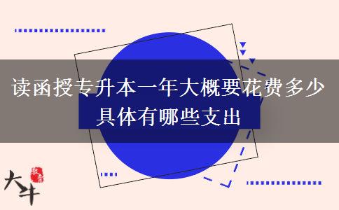 讀函授專升本一年大概要花費(fèi)。</div>
                    <div   class=