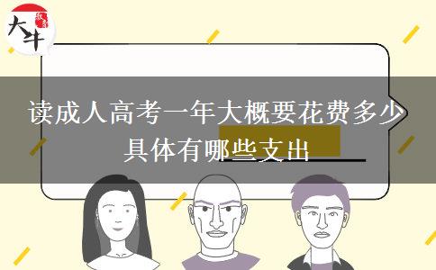 讀成人高考一年大概要花費多少 具體有哪。</div>
                    <div   class=