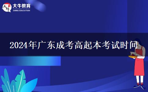 2024年廣東成考高起本考。</div>
                    <div   class=