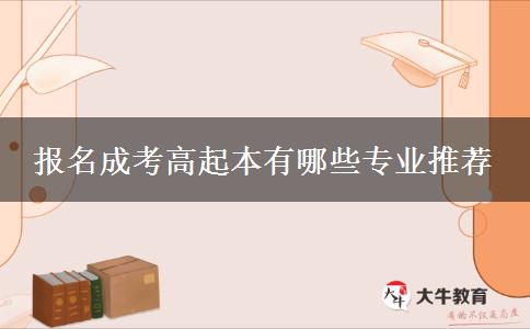 報(bào)名成考高起本有哪些專(zhuān)業(yè)推薦