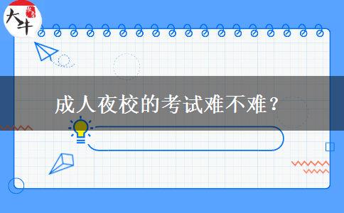 成人夜校的考試難不難？
