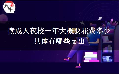 讀成人夜校一年大概要花費多少。</div>
                    <div   class=