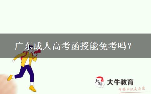 廣東成人高考函授能免考嗎？