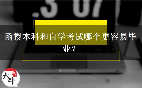 函授本科和自學考試哪個更容易畢業(yè)？