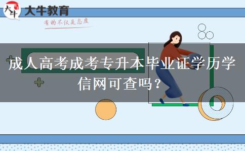 成人高考成考專升本畢業(yè)證學(xué)歷學(xué)信網(wǎng)可查嗎？