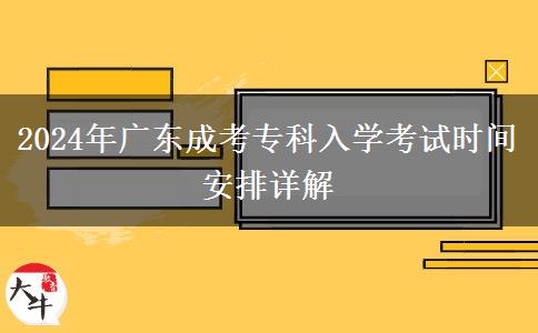 2024年廣東成考?？迫雽W考試時間安排詳解