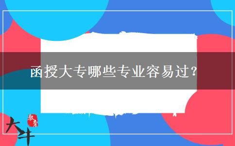 函授大專哪些專業(yè)容易過(guò)？