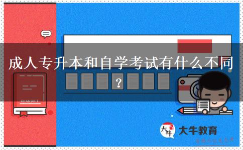 成人專升本和自學(xué)考試有什么不同？