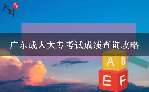 廣東成人大?？荚嚦煽儾樵児ヂ? width=