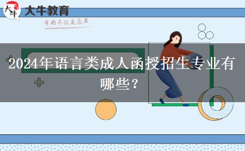 2024年語言類成人函授招生專業(yè)有哪些？