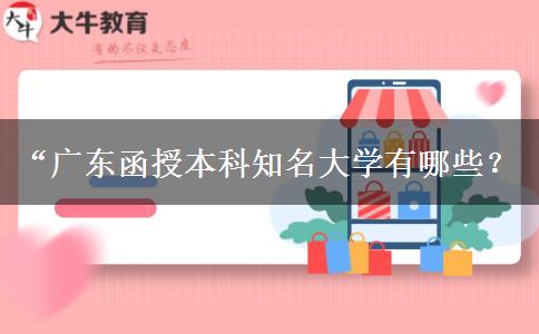 “廣東函授本科知名大學有哪些？