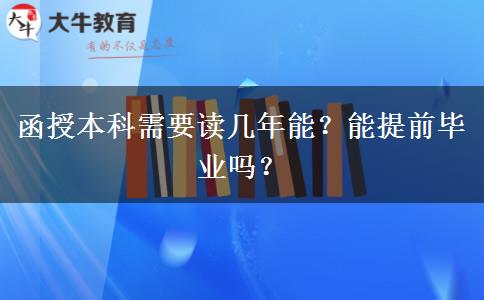函授本科需要讀幾年能？能提前畢業(yè)嗎？