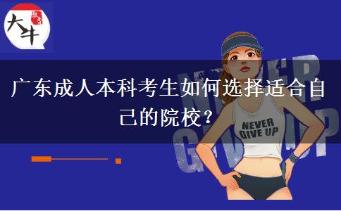 廣東成人本科考生如何選擇適合自己的院校？