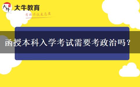 函授本科入學(xué)考試需要考政治嗎？