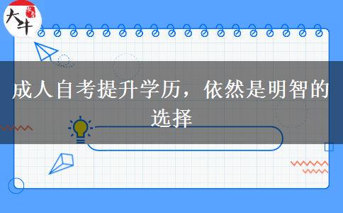 成人自考提升學(xué)歷，依然是明智的選擇