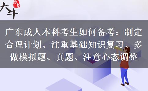 廣東成人本科考生如何備考：制定合理計劃、注重基礎知識復習、多做模擬題、真題、注意心態(tài)調(diào)整